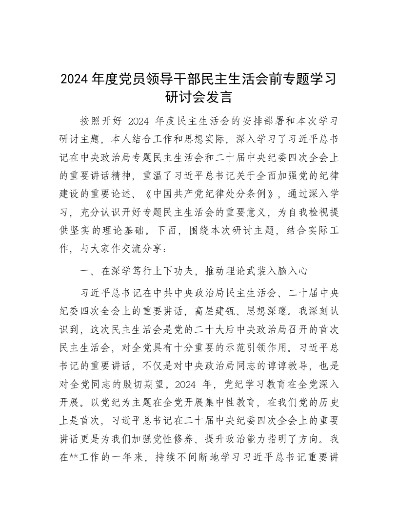 2024年度党员领导干部民主生活会前专题学习研讨会发言 - 新网知识库-新网知识库