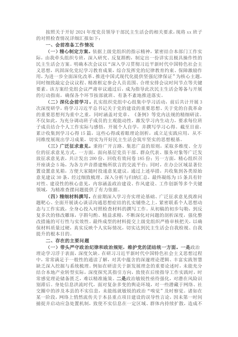 2024年度党员领导干部民主生活会的对照检查材料（会前准备工作＋四个带头＋典型案例） - 新网知识库-新网知识库