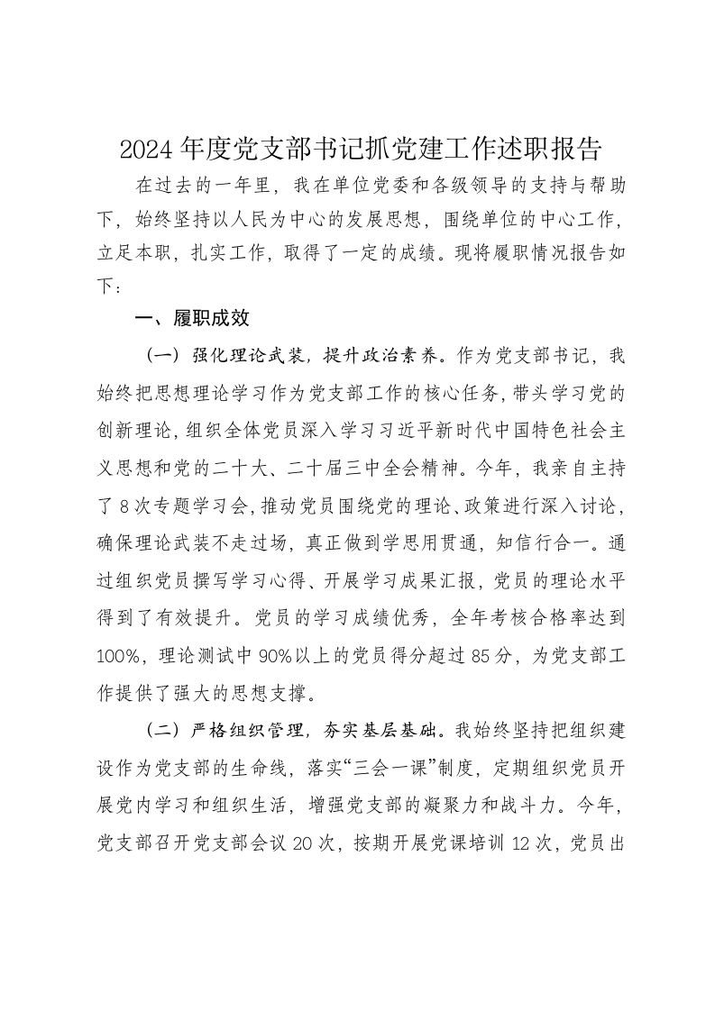 2024年度党支部书记抓党建工作述职报告-新网知识库