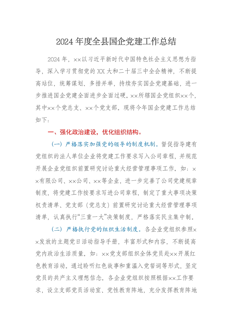 2024年度全县国企党建工作总结 - 新网知识库-新网知识库