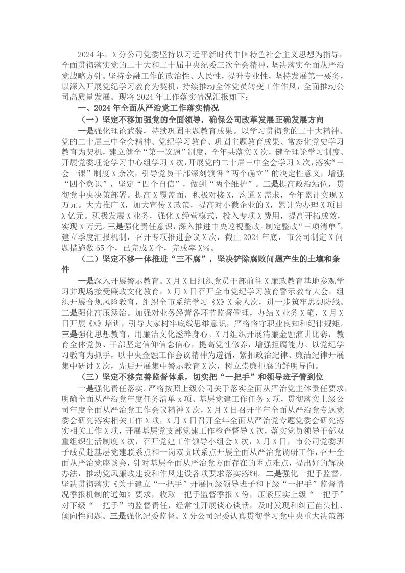 2024年度公司党委落实全面从严治党主体责任情况报告 - 新网知识库-新网知识库