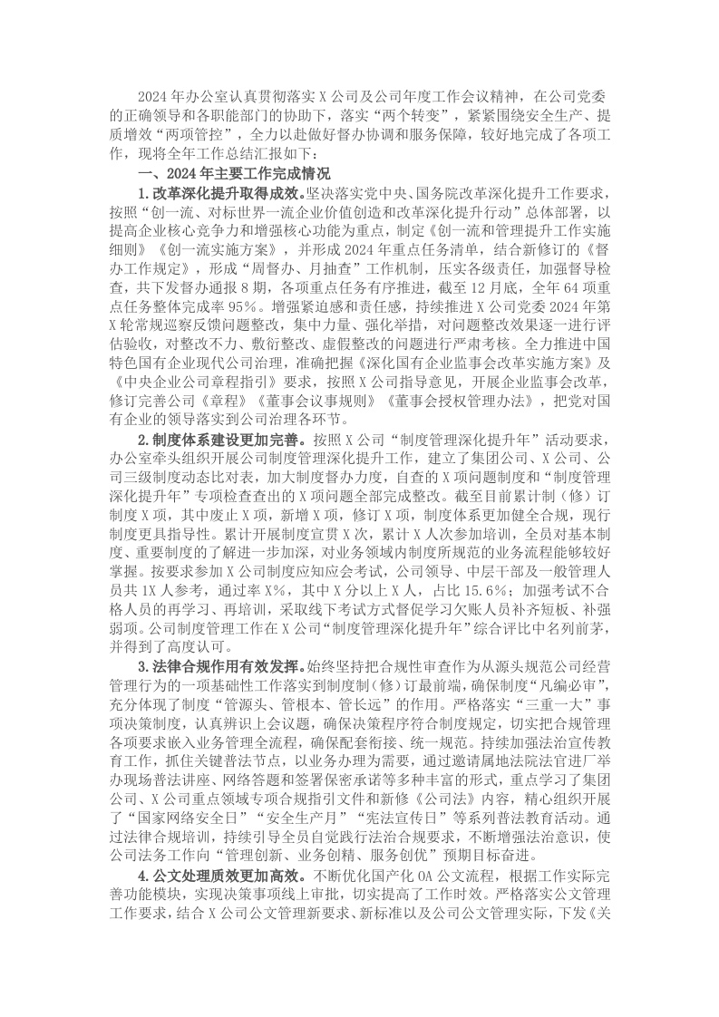 2024年度公司办公室工作述职报告 - 新网知识库-新网知识库