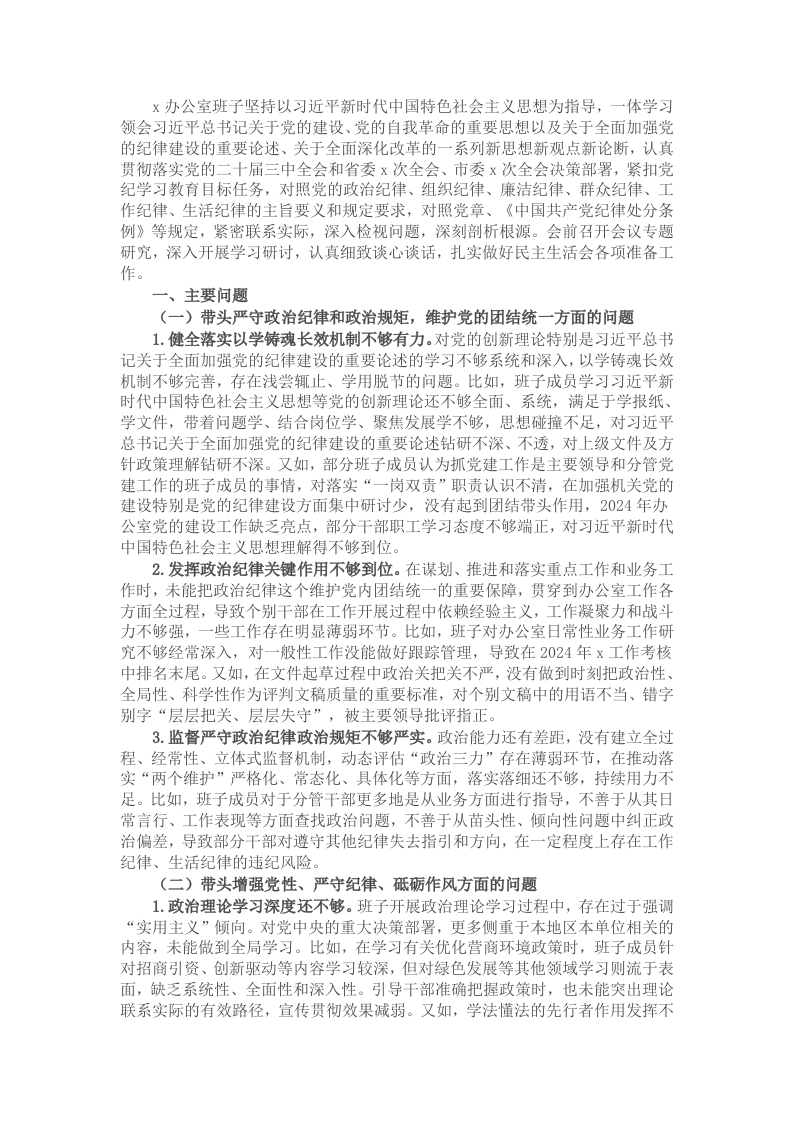 2024年度办公室班子民主生活会对照检查材料 - 新网知识库-新网知识库
