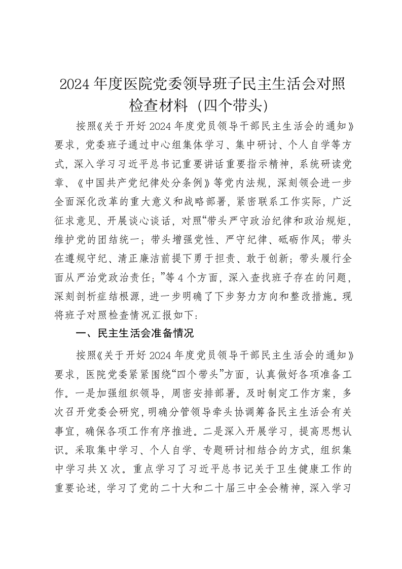 2024年度医院党委领导班子民主生活会对照检查材料（四个带头）-新网知识库