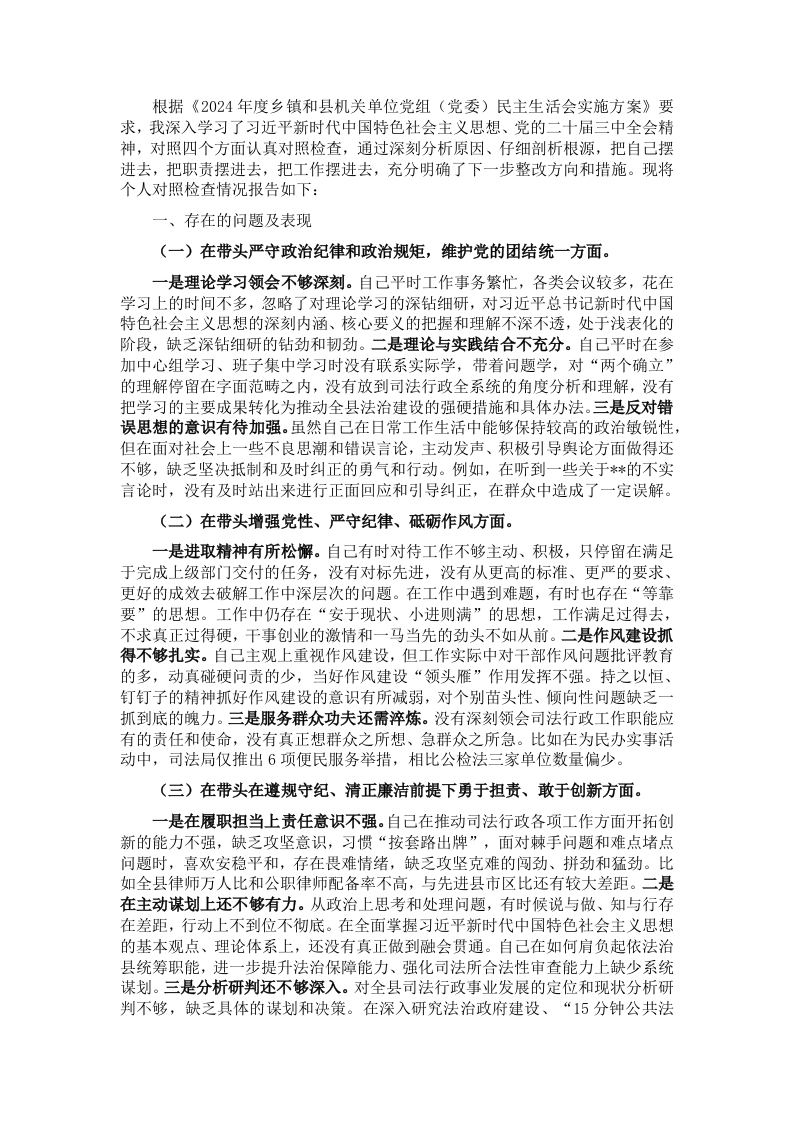 2024年度县司法局专题民主生活会党组书记个人对照检查材料（对照四个方面） - 新网知识库-新网知识库