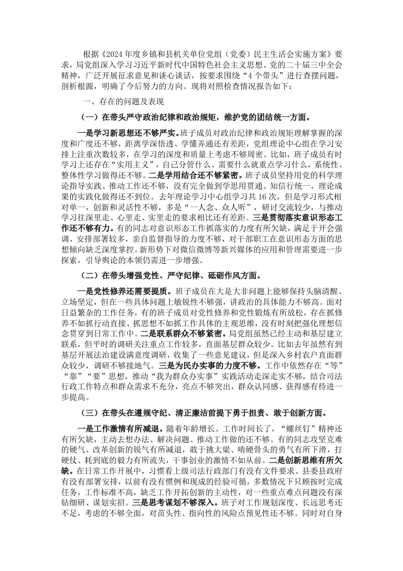 2024年度县司法局专题民主生活会班子对照检查材料（对照四个方面）-新网知识库