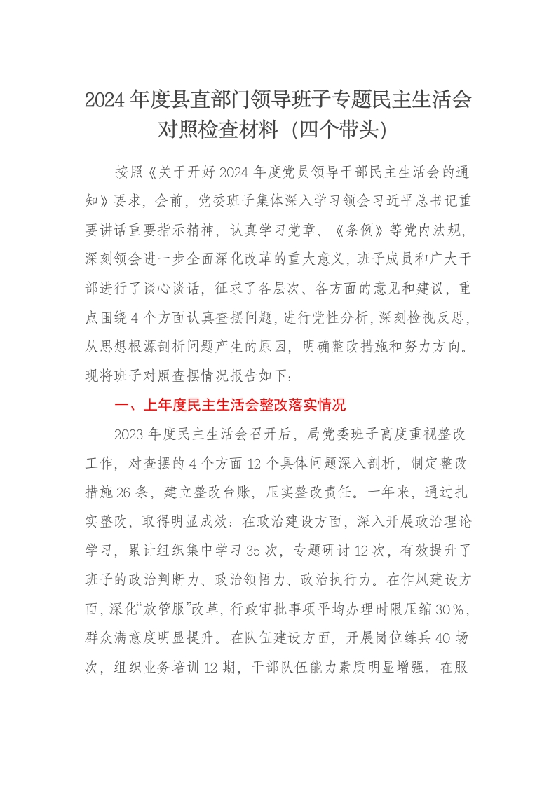 2024年度县直部门领导班子专题民主生活会对照检查材料（四个带头） - 新网知识库-新网知识库