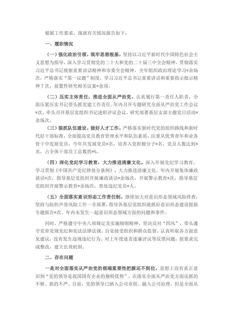 2024年度国有企业党委书记全面从严治党述责述廉报告 - 新网知识库-新网知识库