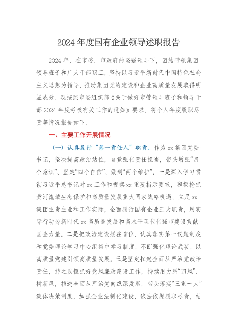 2024年度国有企业领导述职报告 - 新网知识库-新网知识库