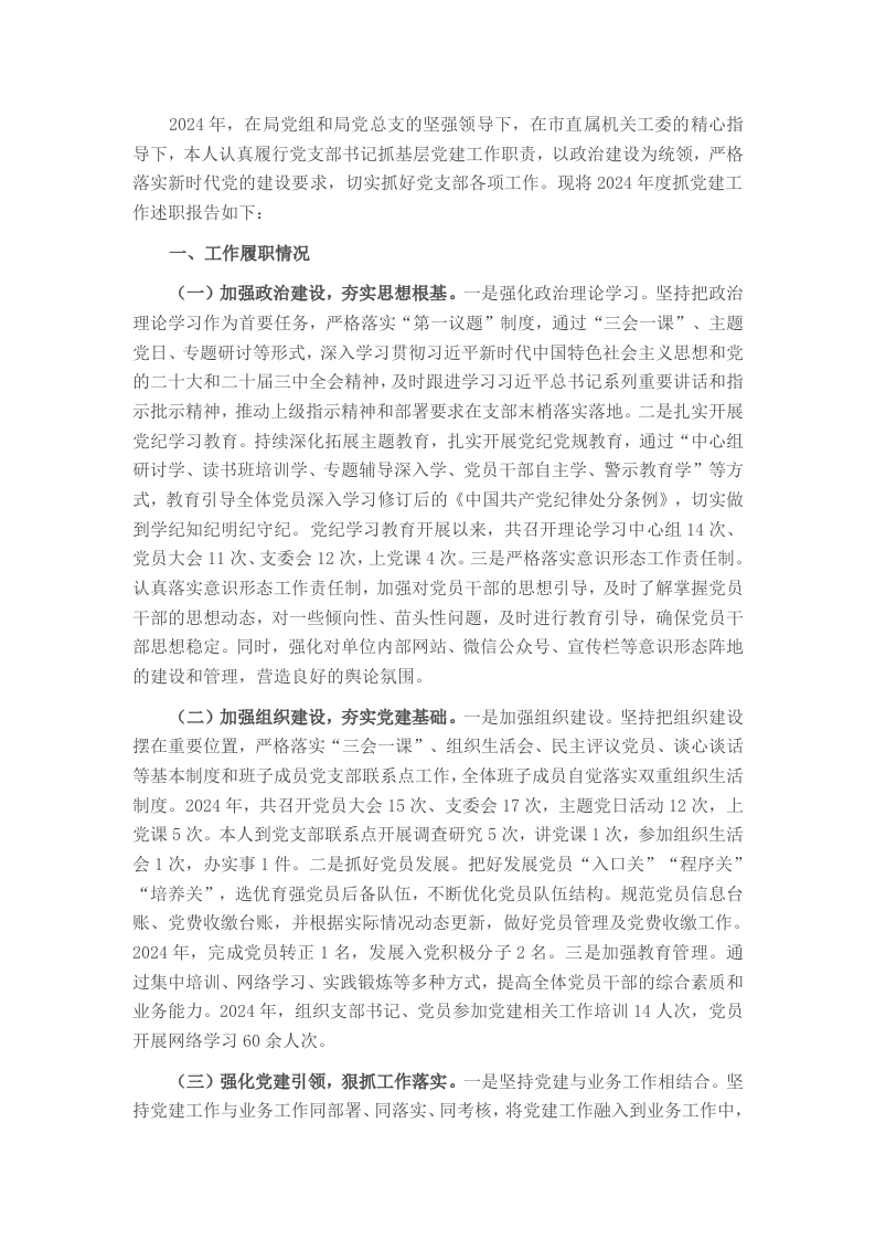 2024年度局党支部书记抓党建工作述职报告 - 新网知识库-新网知识库