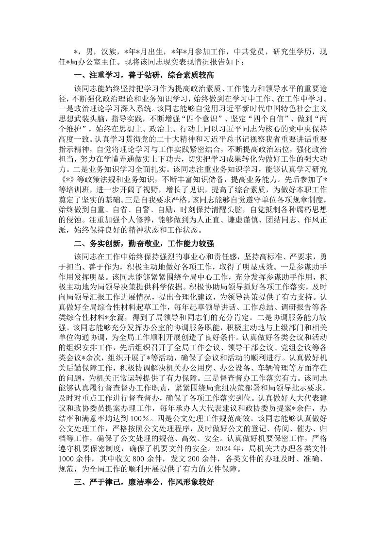 2024年度局办公室主任现实表现材料 - 新网知识库-新网知识库