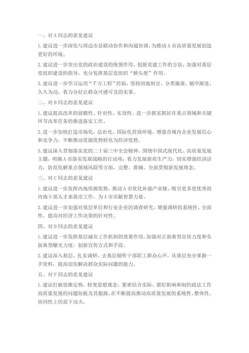 2024年度市委民主生活会互提意见（党委常委、组织部长对其他15位常委及领导同志的批评意见汇总） - 新网知识库-新网知识库