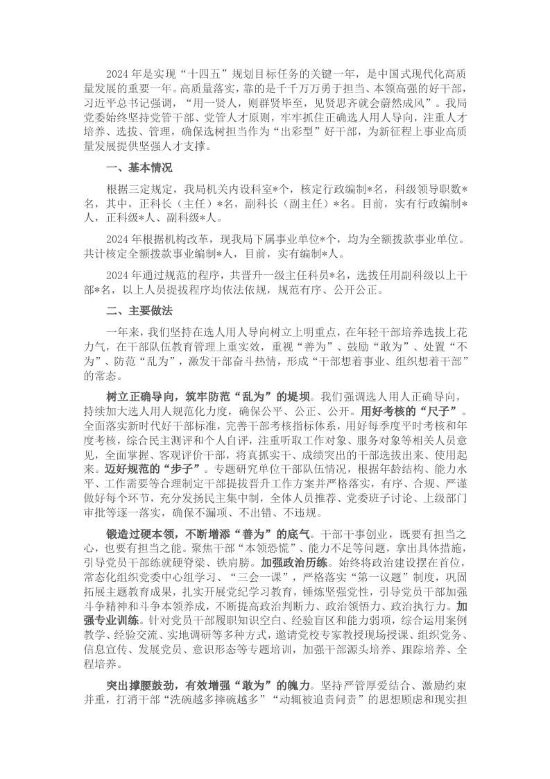 2024年度市局选人用人工作报告 - 新网知识库-新网知识库