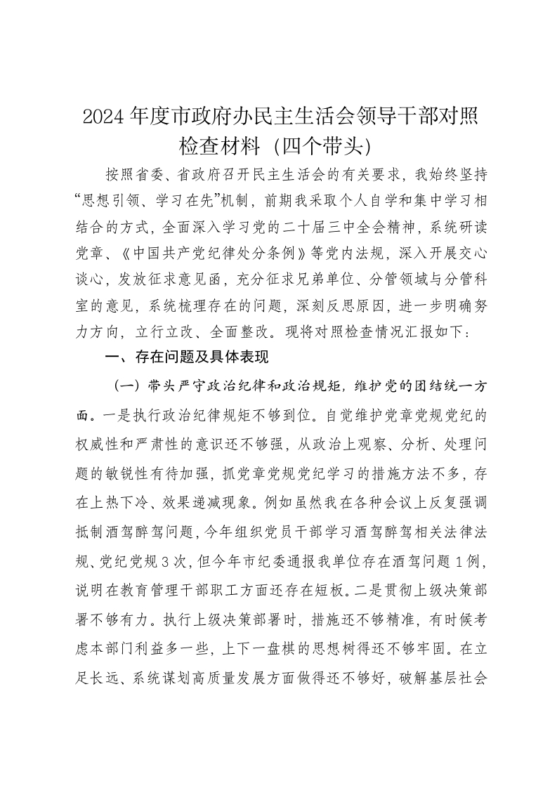 2024年度市政府办民主生活会领导干部对照检查材料（四个带头）-新网知识库
