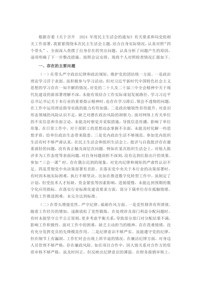 2024年度市直单位领导干部民主生活会、组织生活会对照检查材料（四个带头） - 新网知识库-新网知识库