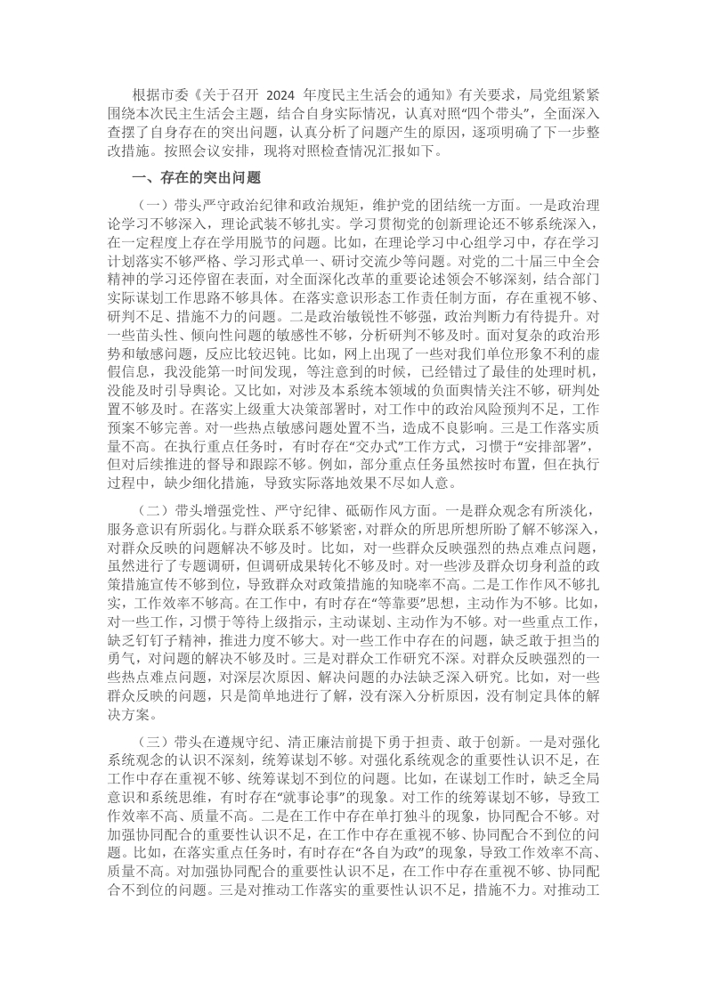 2024年度市直单位领导班子民主生活会对照检查材料（四个带头） - 新网知识库-新网知识库