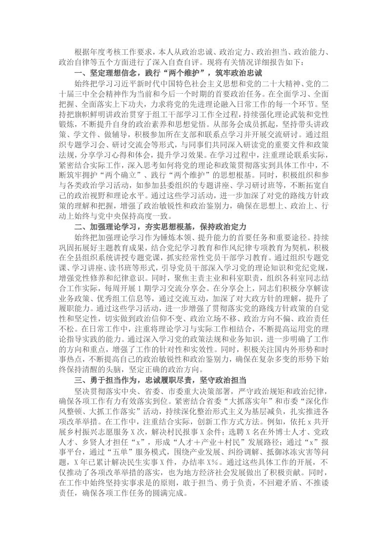 2024年度政治表现自查自评报告-新网知识库