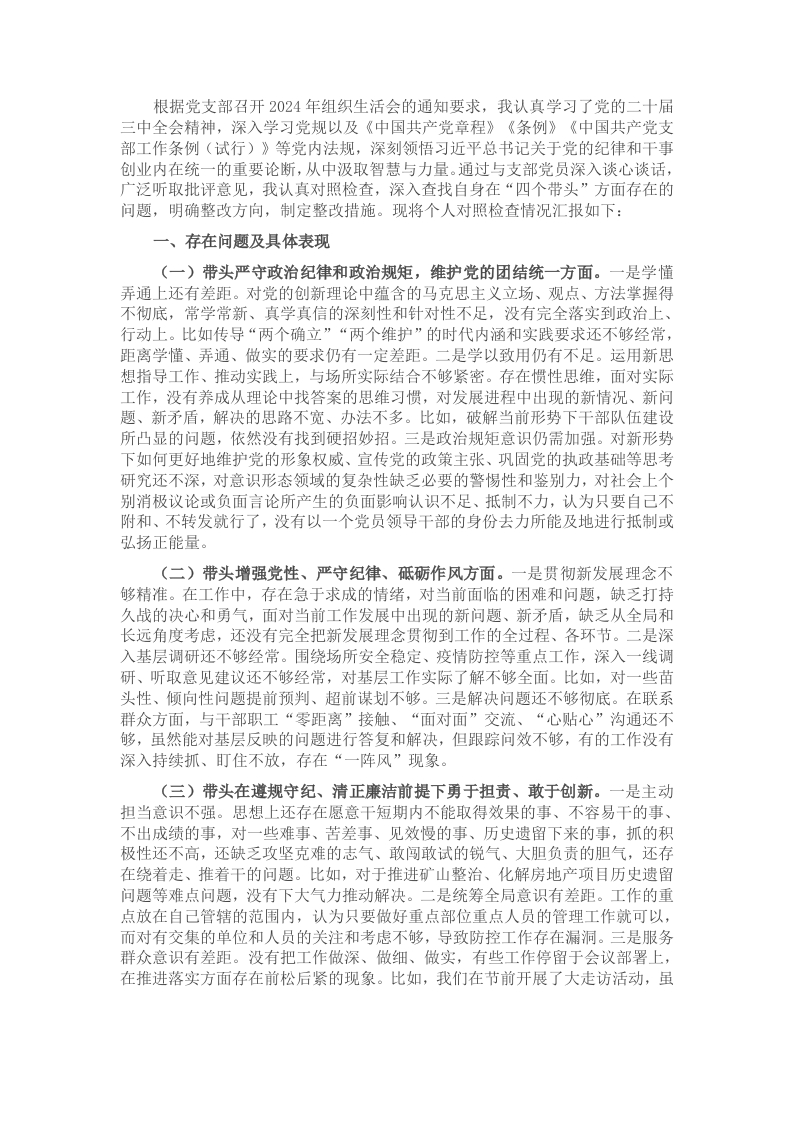 2024年度普通党员组织生活会对照材料 - 新网知识库-新网知识库