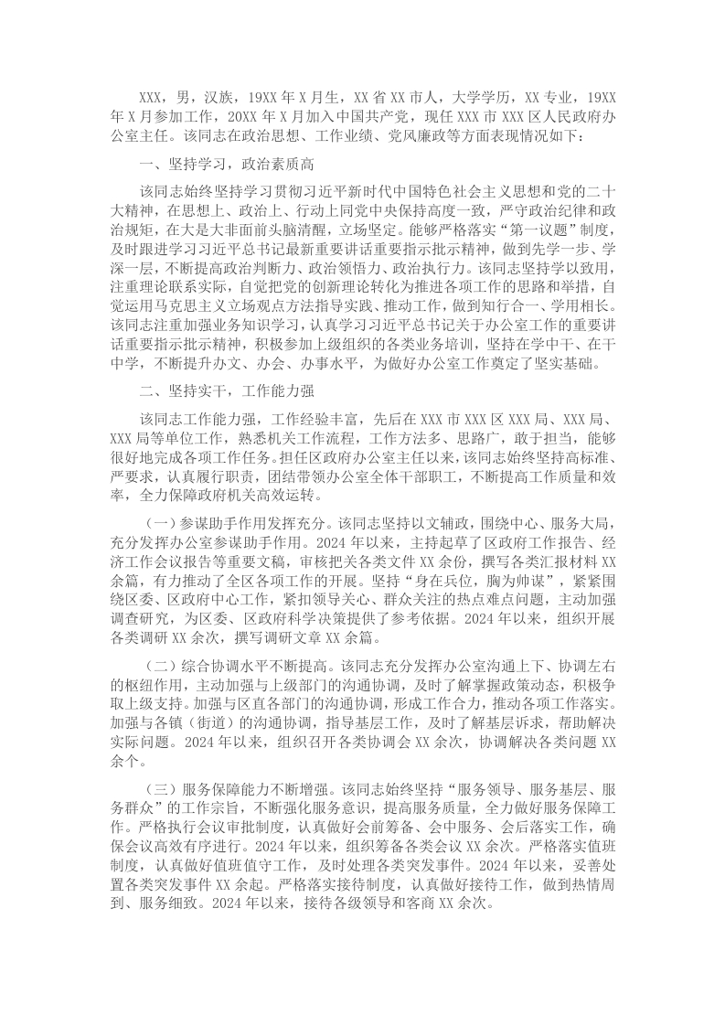 2024年度机关单位办公室主任现实表现材料 - 新网知识库-新网知识库