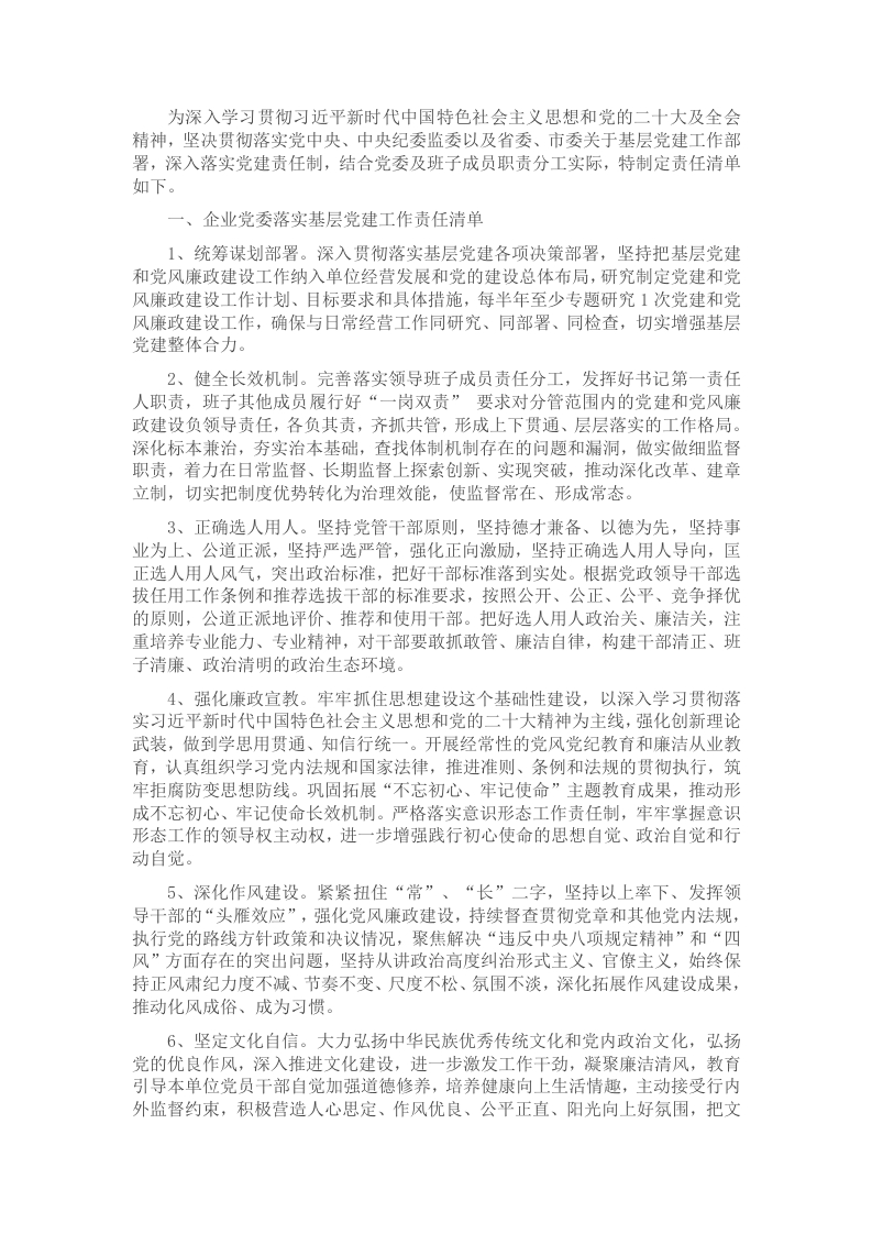 2024年度某国有企业党委及党委班子成员落实基层党建工作责任清单 - 新网知识库-新网知识库