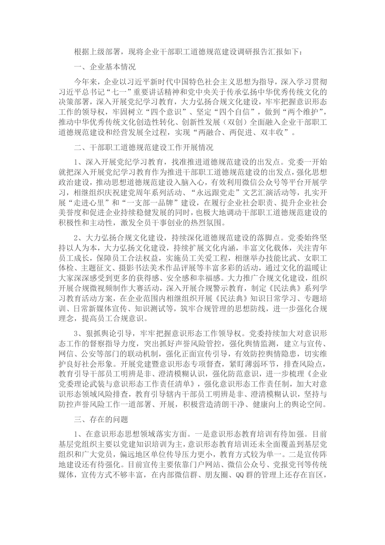 2024年度某国有企业干部职工道德规范建设调研报告 - 新网知识库-新网知识库