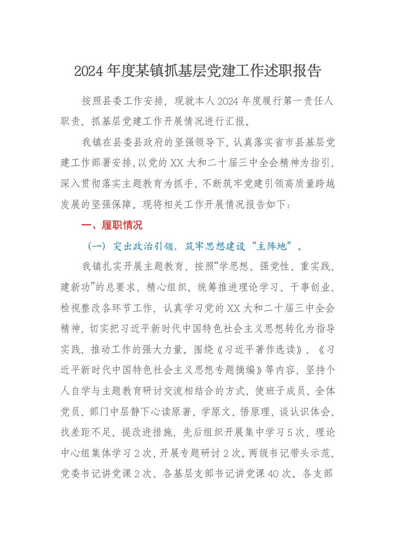2024年度某镇抓基层党建工作述职报告 - 新网知识库-新网知识库