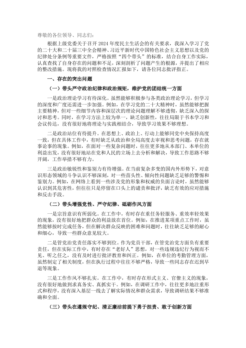 2024年度民主生活会“四个带头”个人对照检查发言材料 - 新网知识库-新网知识库