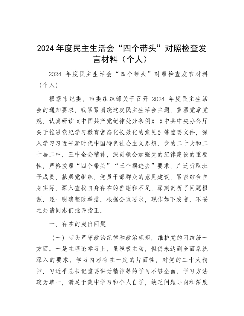 2024年度民主生活会“四个带头”对照检查发言材料（个人） - 新网知识库-新网知识库