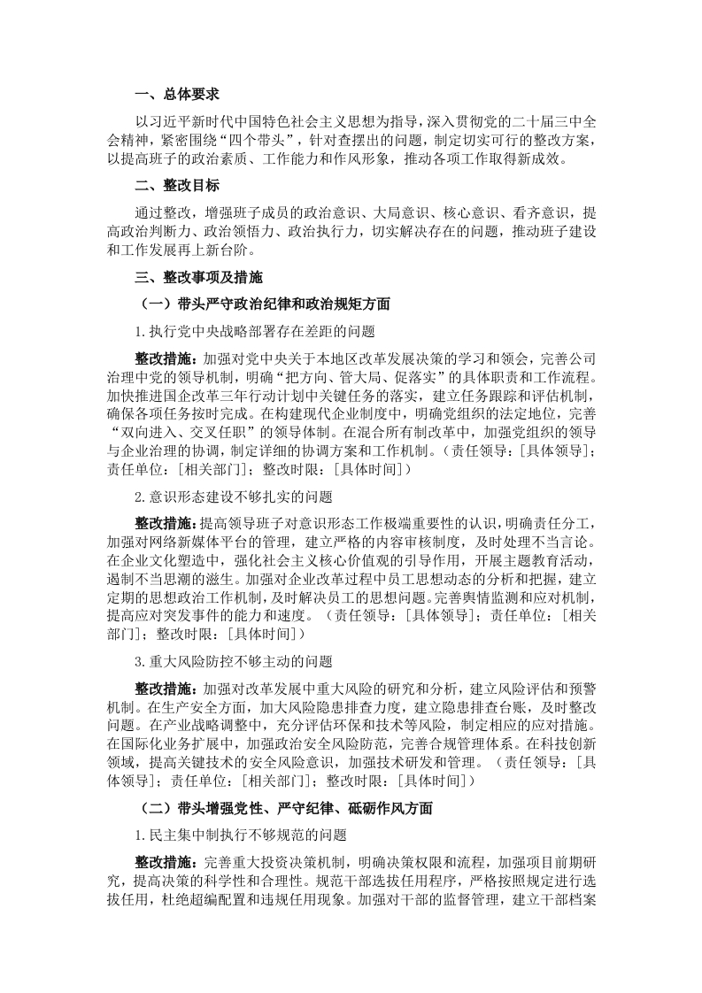 2024年度民主生活会“四个带头”对照检查材料查摆问题整改方案 - 新网知识库-新网知识库