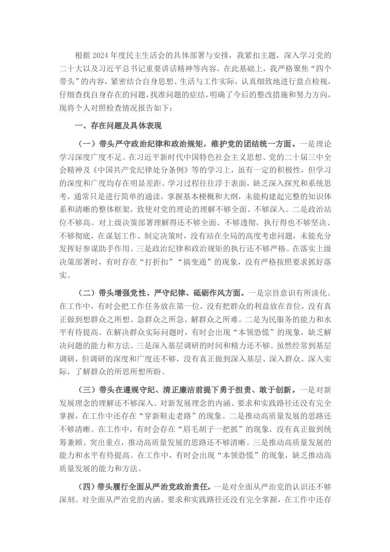 2024年度民主生活会“四个带头”对照检查材料（领导个人） - 新网知识库-新网知识库