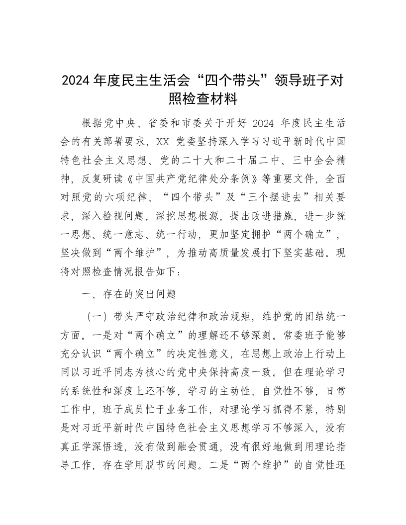 2024年度民主生活会“四个带头”领导班子对照检查材料 - 新网知识库-新网知识库