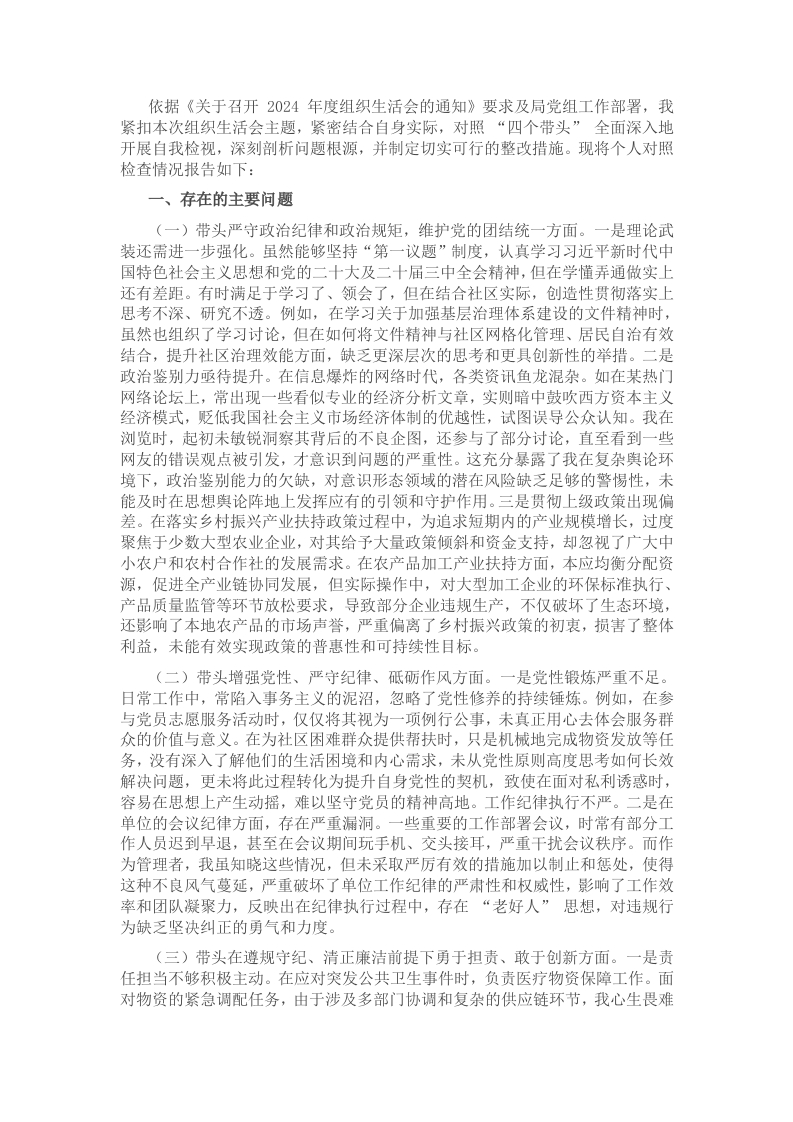 2024年度民主生活会、组织生活会对照检查发言提纲 - 新网知识库-新网知识库