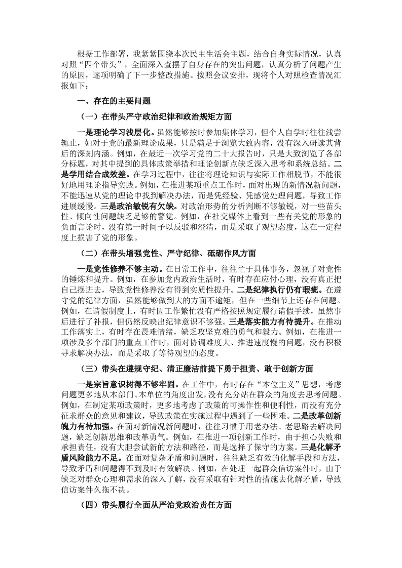 2024年度民主生活会、组织生活会对照检查发言提纲（四个带头） - 新网知识库-新网知识库