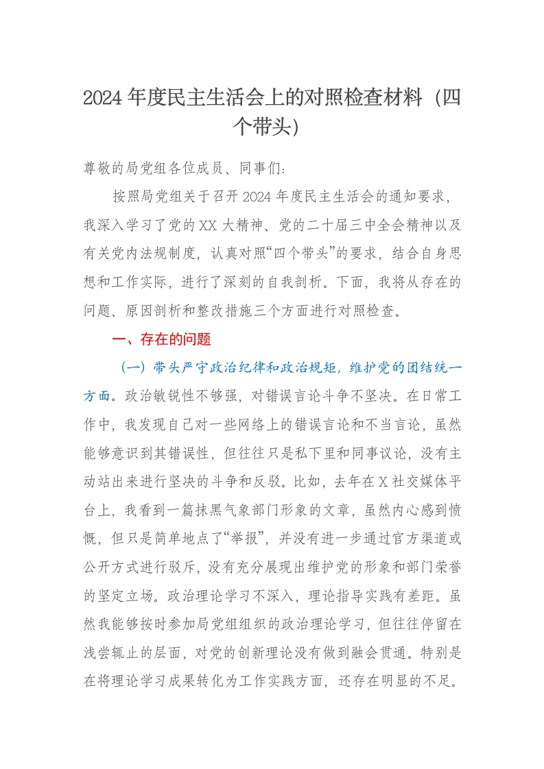 2024年度民主生活会上的对照检查材料3（四个带头） - 新网知识库-新网知识库