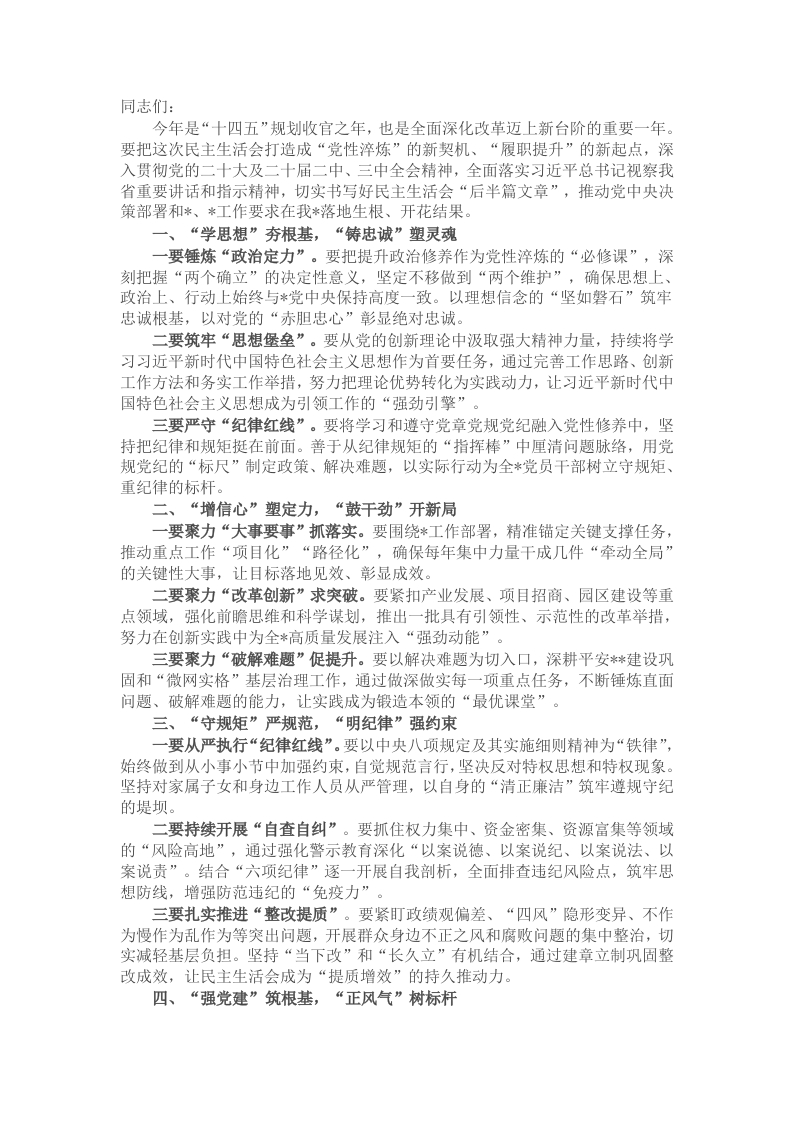 2024年度民主生活会上的总结讲话 - 新网知识库-新网知识库