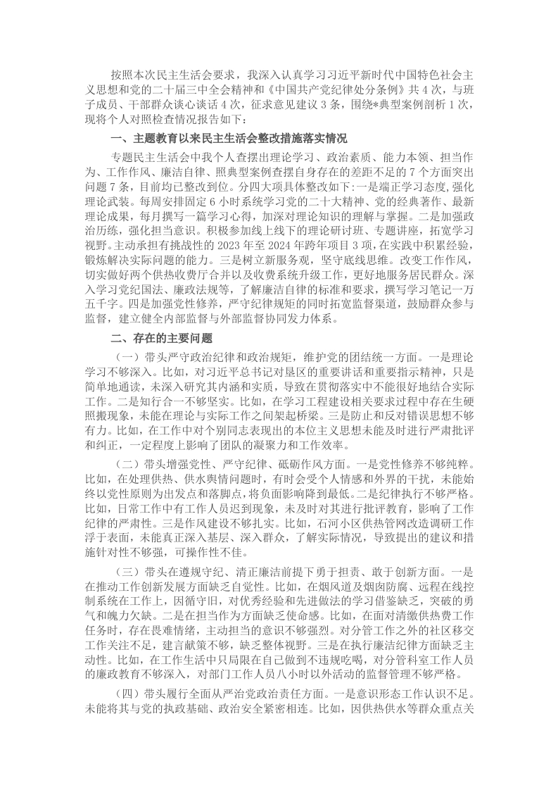2024年度民主生活会个人发言提纲 - 新网知识库-新网知识库