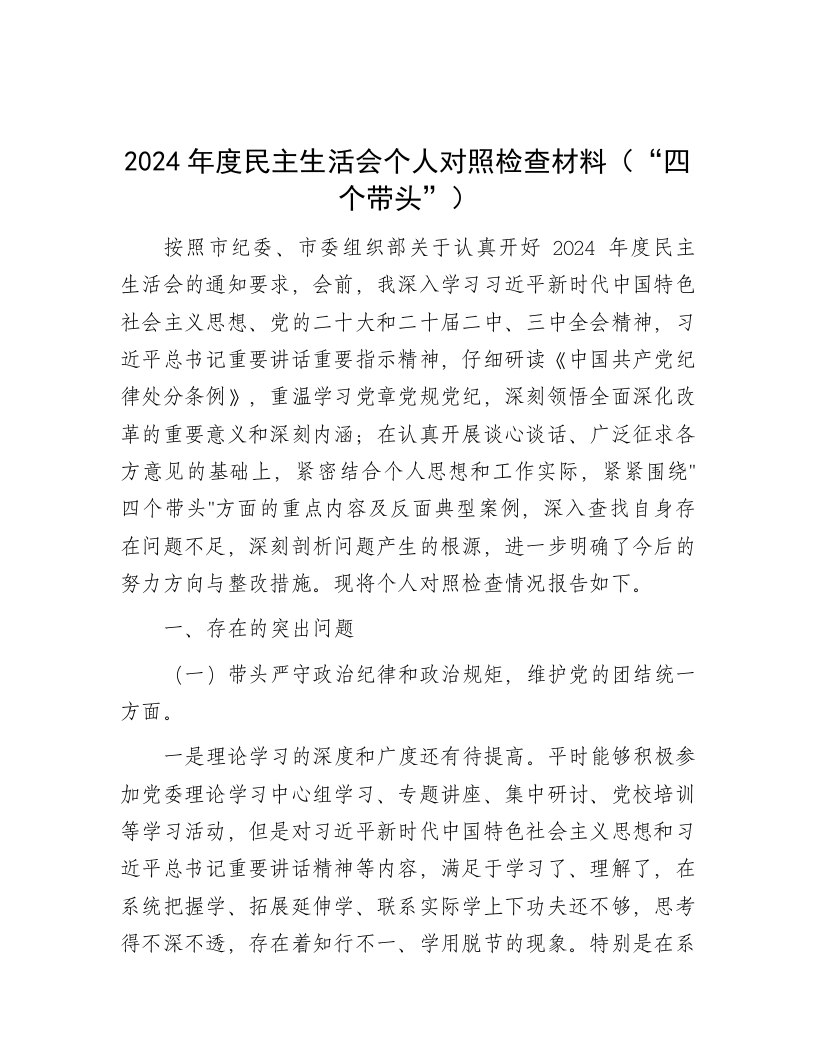 2024年度民主生活会个人对照检查材料（“四个带头”） - 新网知识库-新网知识库