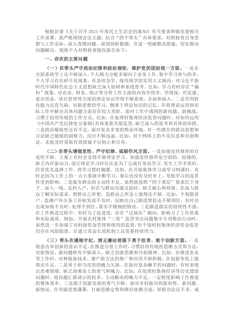 2024年度民主生活会个人对照检查材料（副乡长） - 新网知识库-新网知识库
