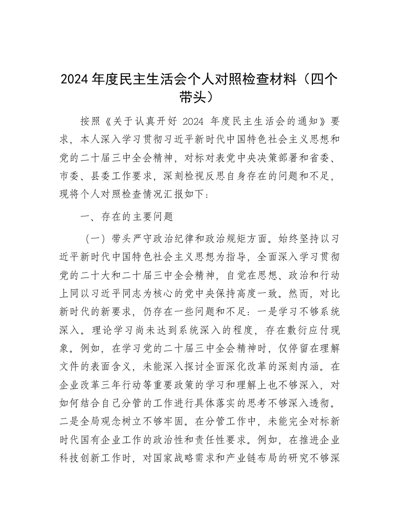 2024年度民主生活会个人对照检查材料（四个带头） - 新网知识库-新网知识库