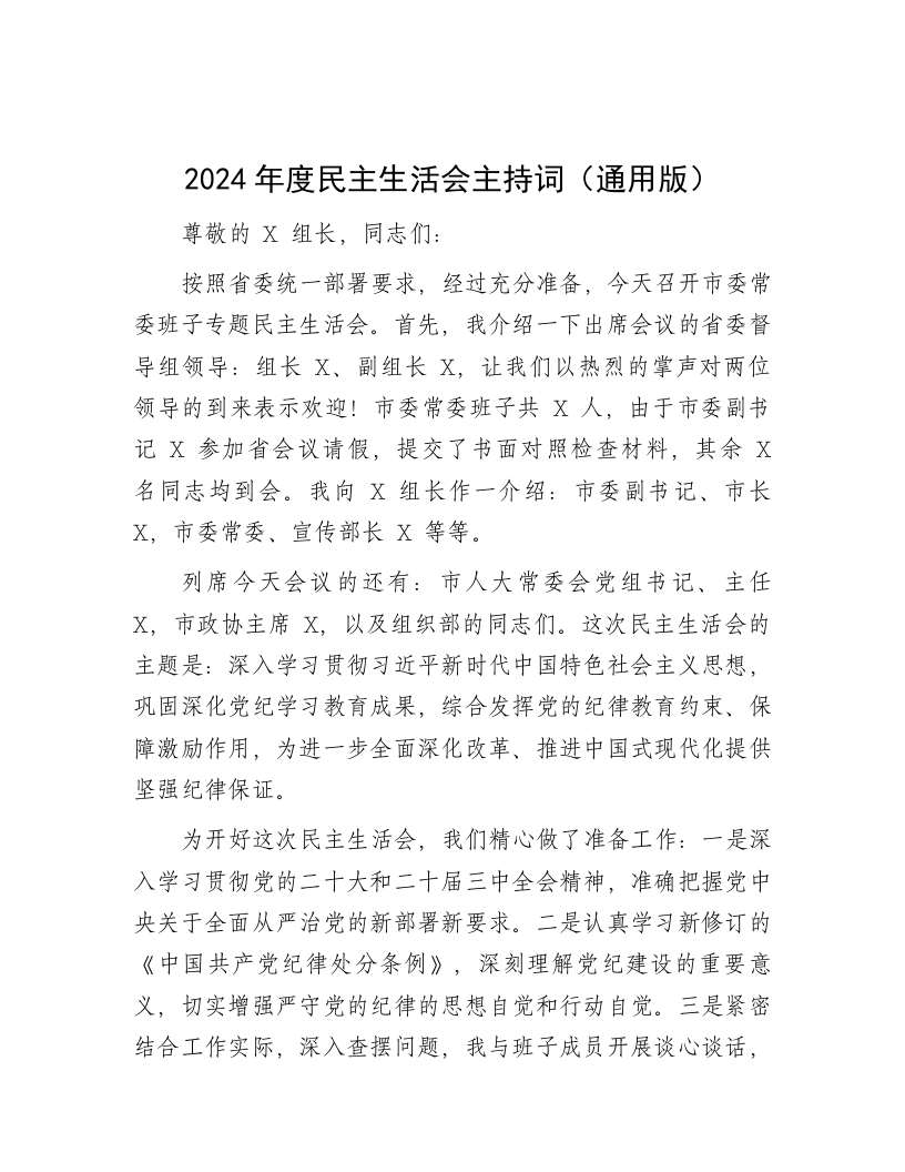 2024年度民主生活会主持词（通用版） - 新网知识库-新网知识库