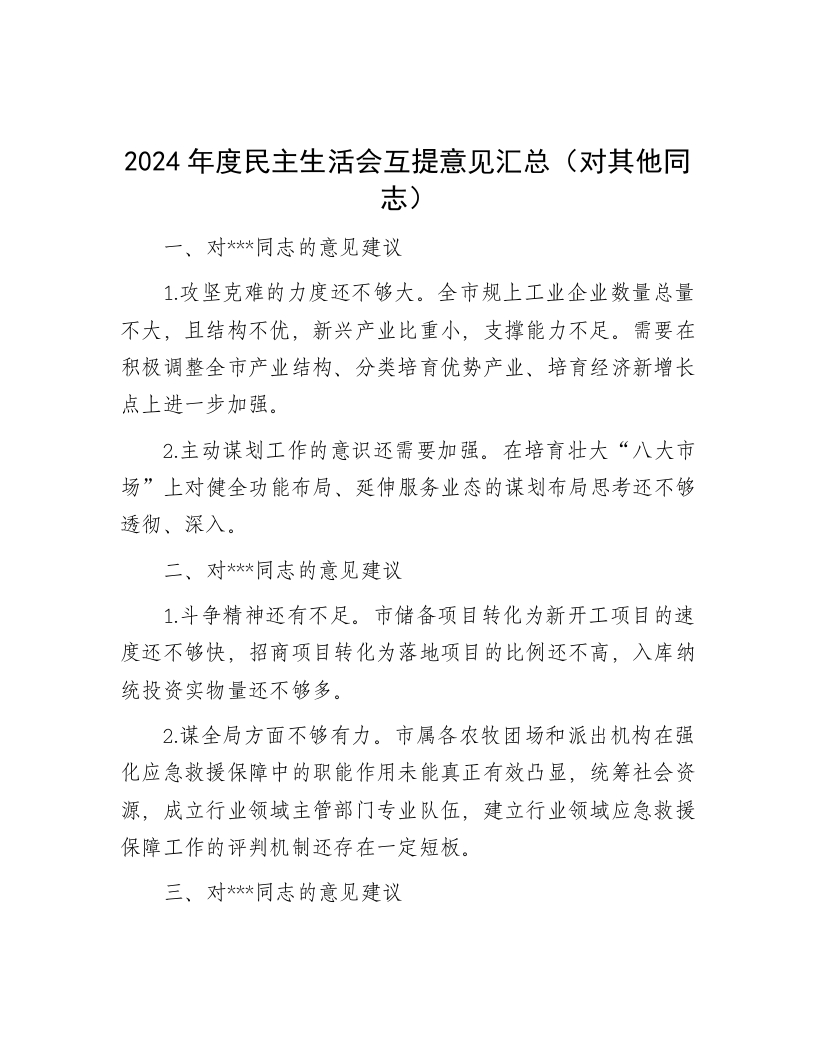 2024年度民主生活会互提意见汇总（对其他同志） - 新网知识库-新网知识库