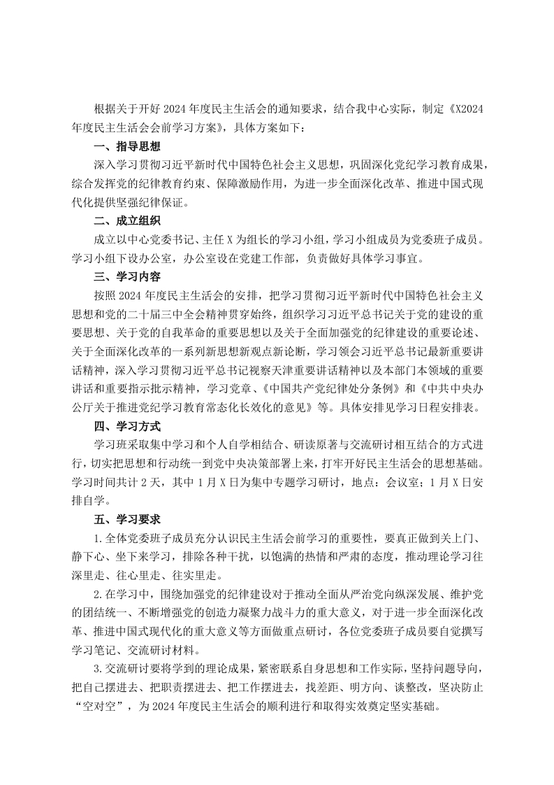 2024年度民主生活会会前学习方案 - 新网知识库-新网知识库