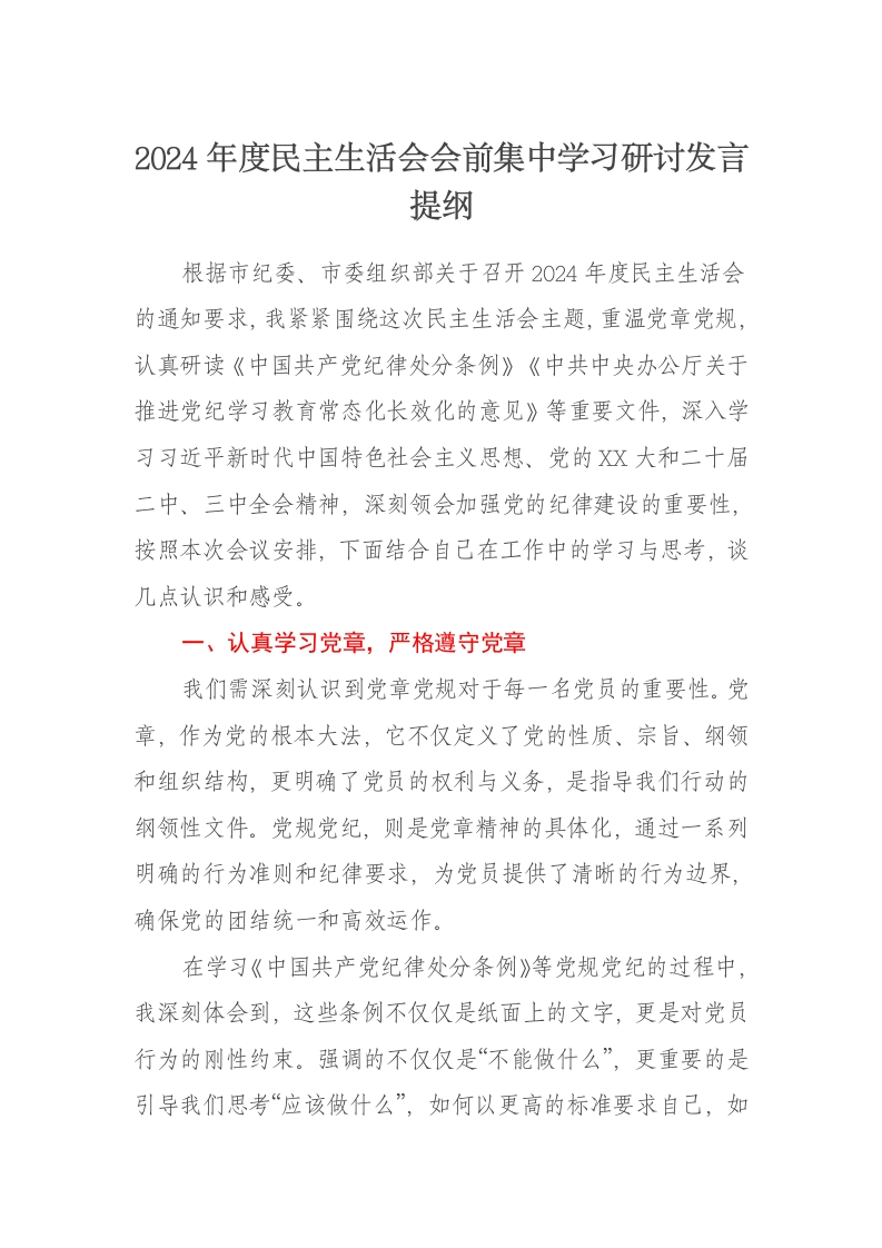 2024年度民主生活会会前集中学习研讨发言提纲（四个带头） - 新网知识库-新网知识库