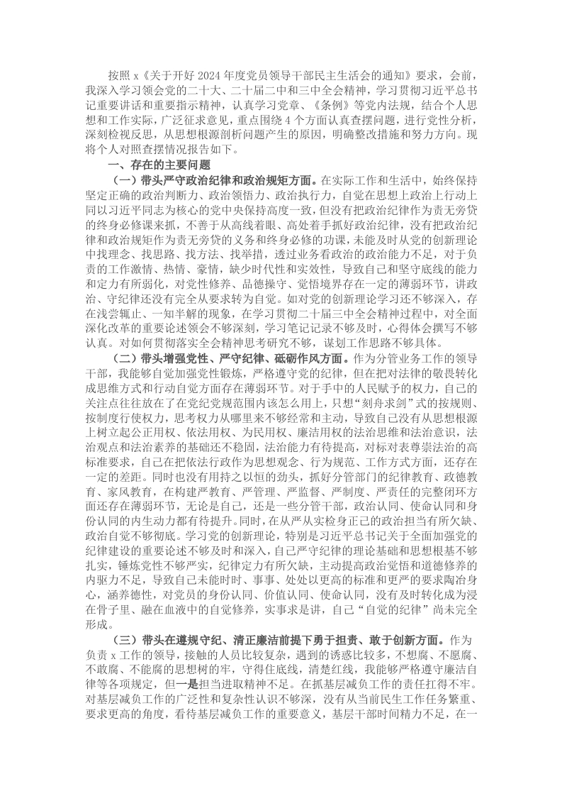 2024年度民主生活会党员干部个人对照检查材料 - 新网知识库-新网知识库