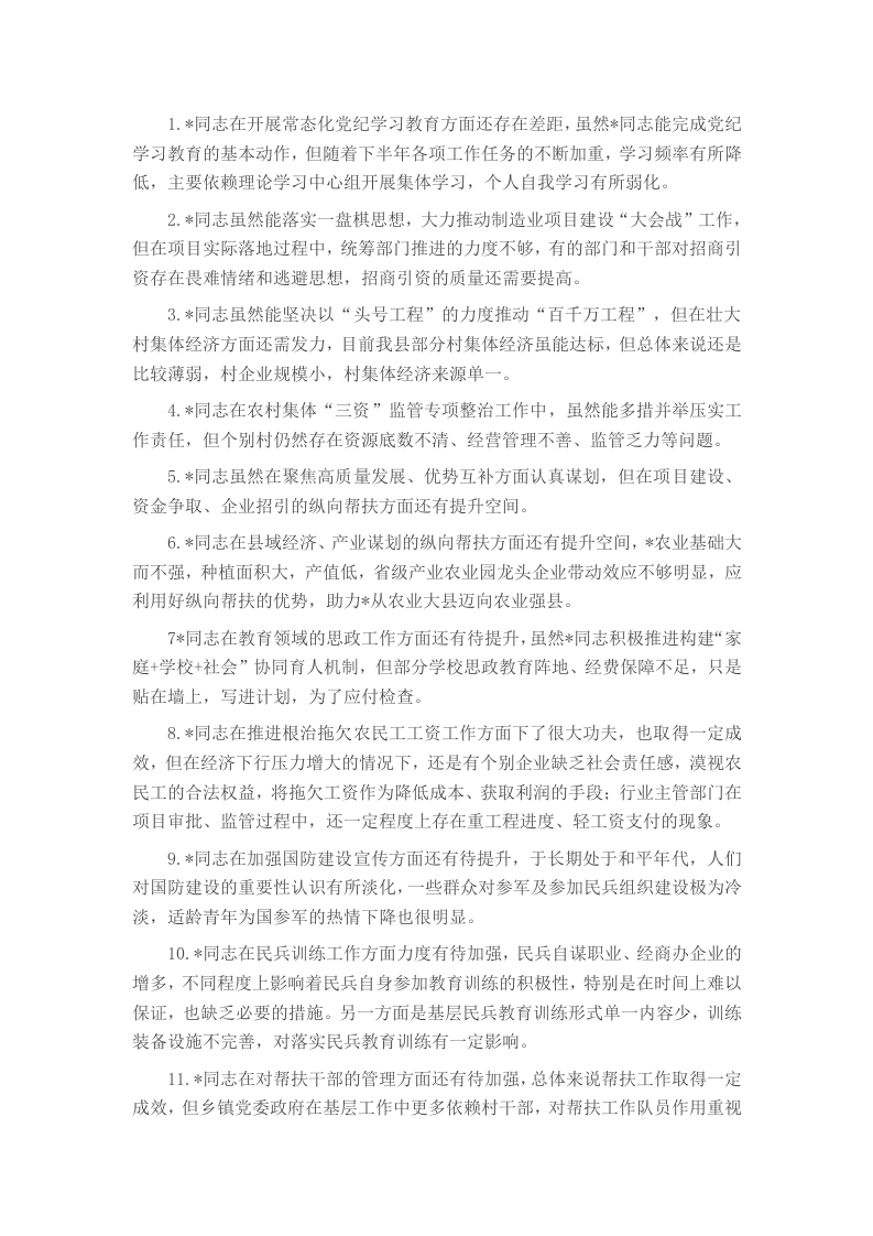 2024年度民主生活会县委领导班子班子成员互相批评意见 - 新网知识库-新网知识库