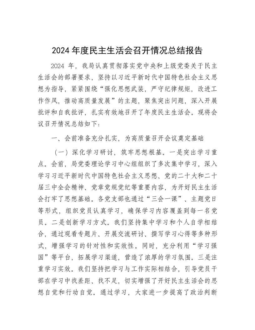 2024年度民主生活会召开情况总结报告 - 新网知识库-新网知识库