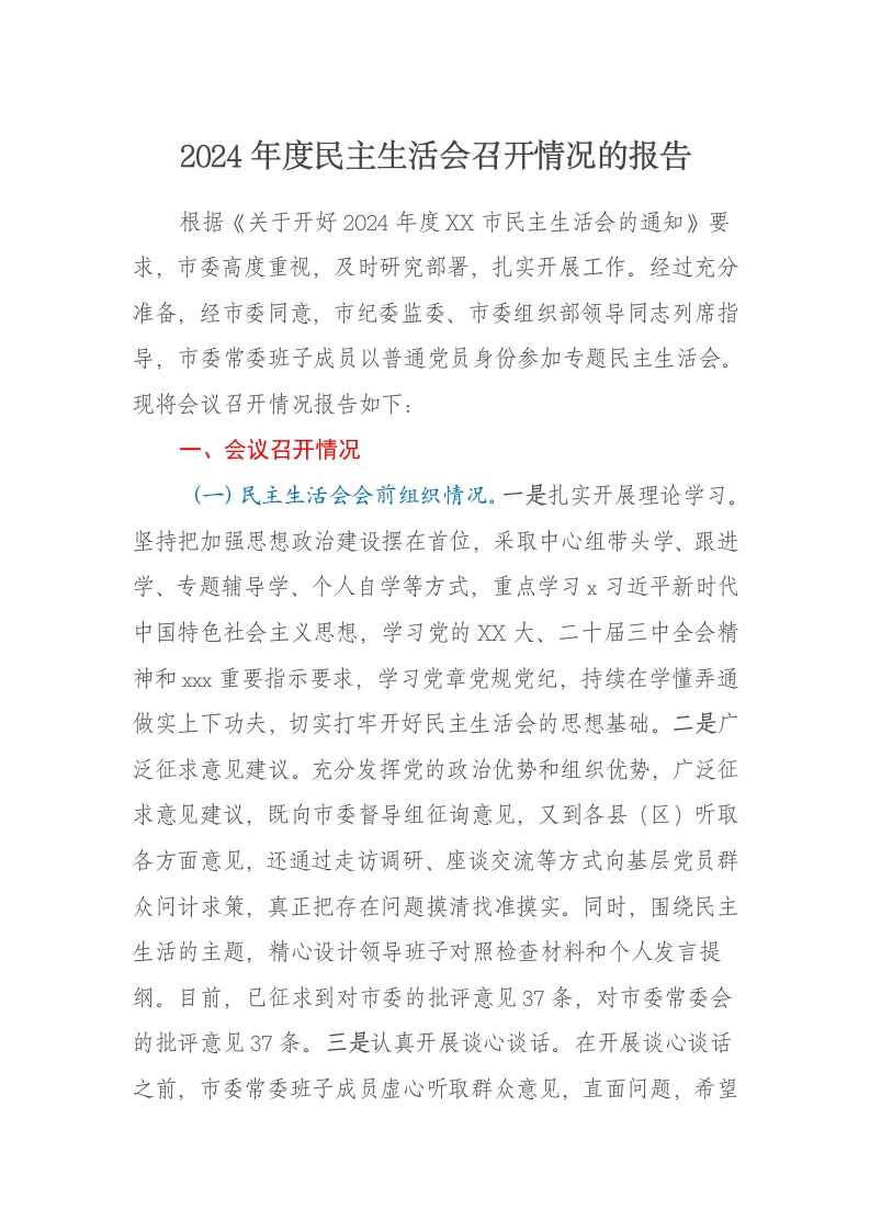 2024年度民主生活会召开情况的报告（四个带头） - 新网知识库-新网知识库
