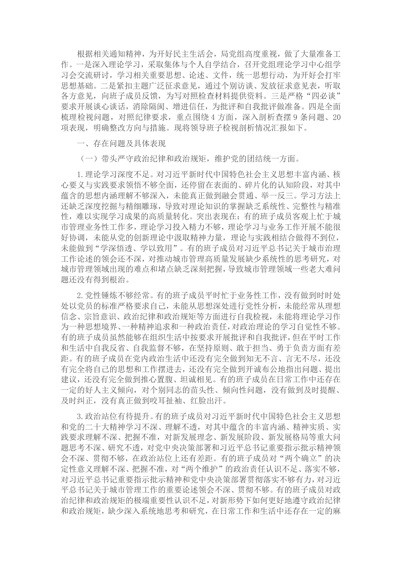 2024年度民主生活会对照检查剖析材料（班子） - 新网知识库-新网知识库