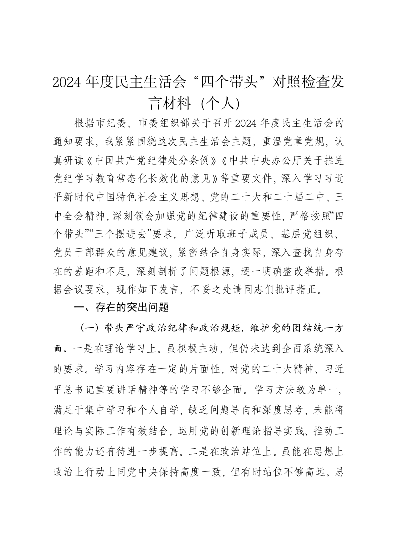 2024年度民主生活会对照检查发言材料（个人）（四个带头） - 新网知识库-新网知识库