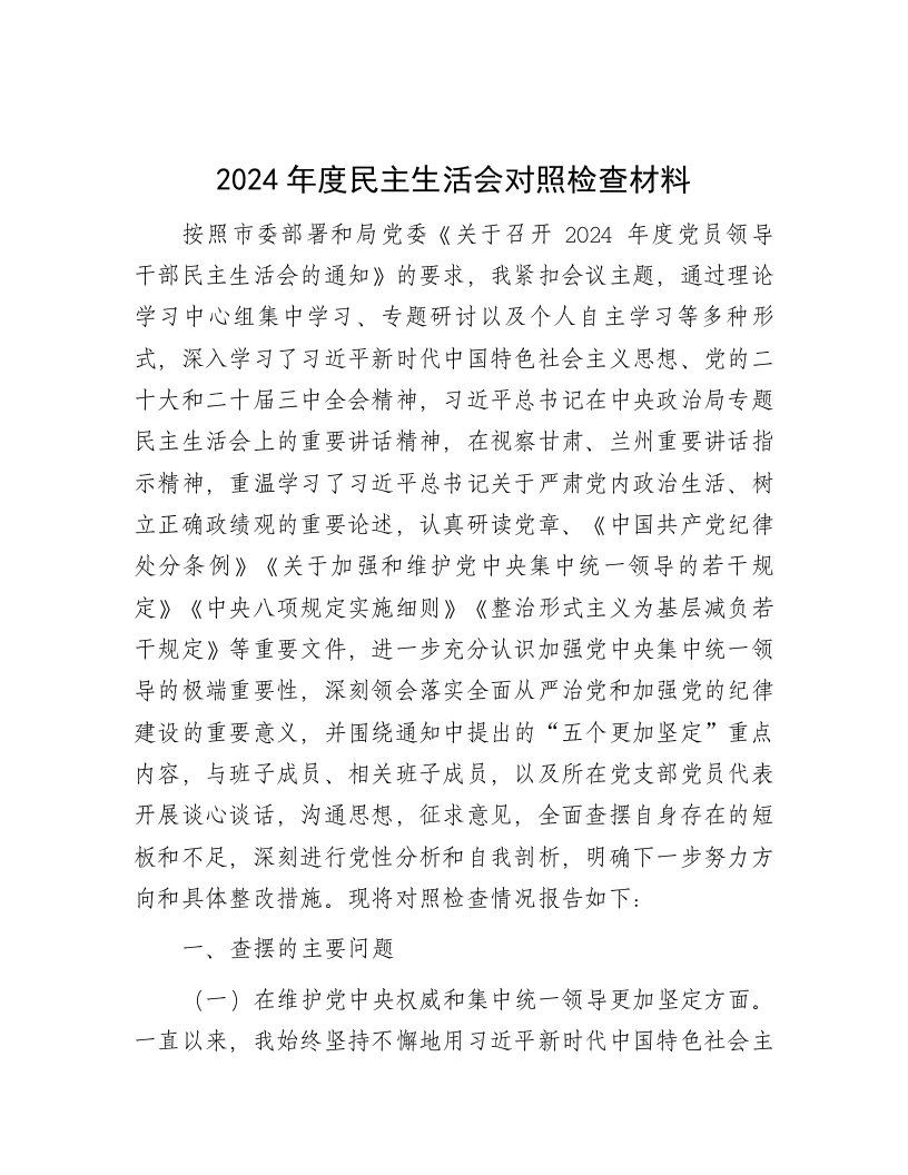 2024年度民主生活会对照检查材料 - 新网知识库-新网知识库